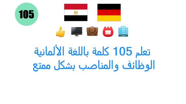 تعلم 105 كلمة باللغة الألمانية: الوظائف والمناصب بشكل ممتع